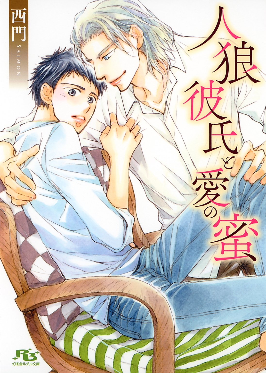 【電子限定おまけ付き】 人狼彼氏と愛の蜜