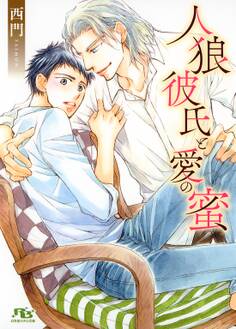 【電子限定おまけ付き】 人狼彼氏と愛の蜜