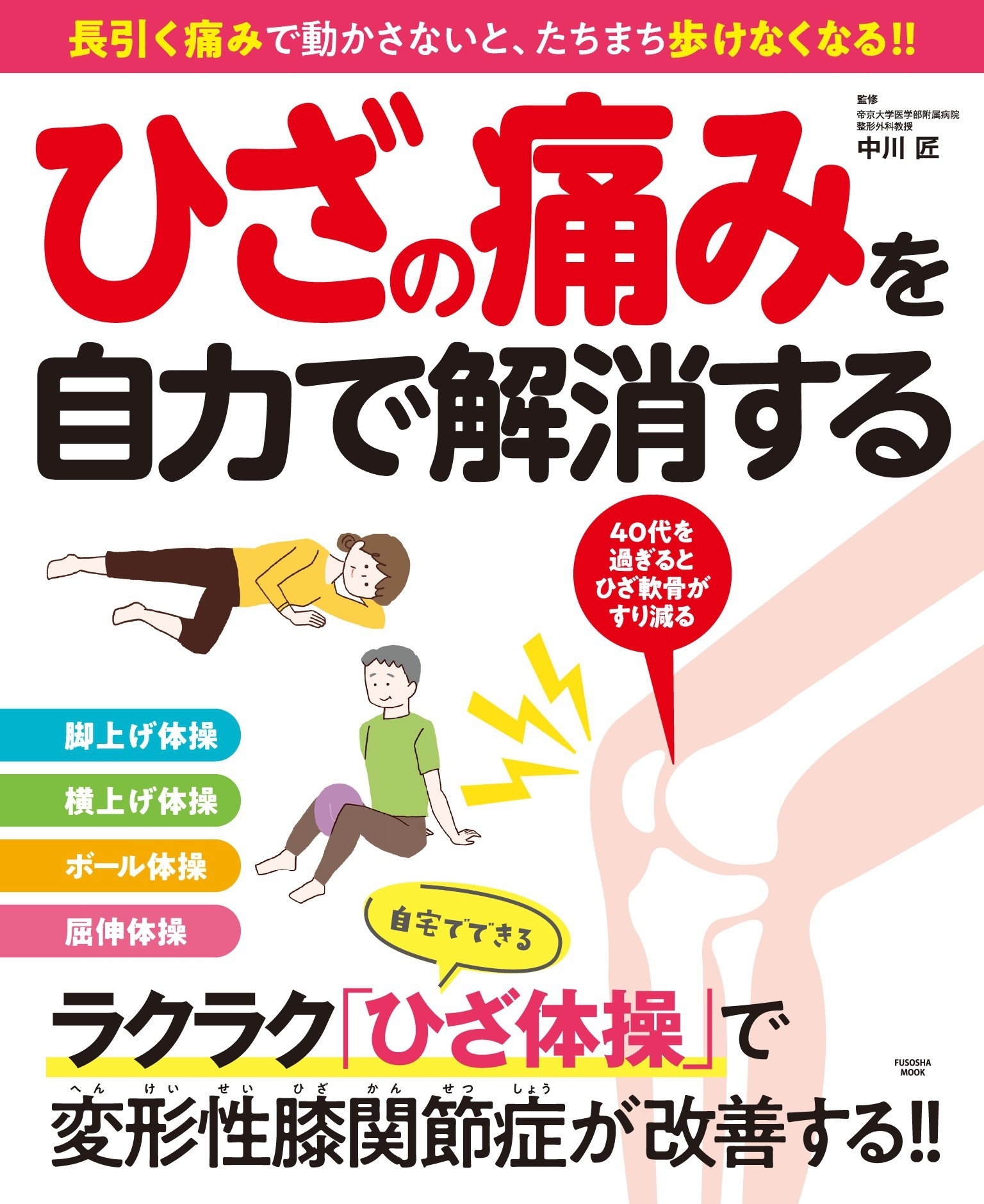ひざの痛みを自力で解消する