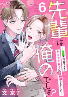 先輩は俺のでしょ?~後輩の可愛すぎるヤキモチ男子に溺愛されました~