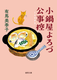 小鍋屋よろづ公事控