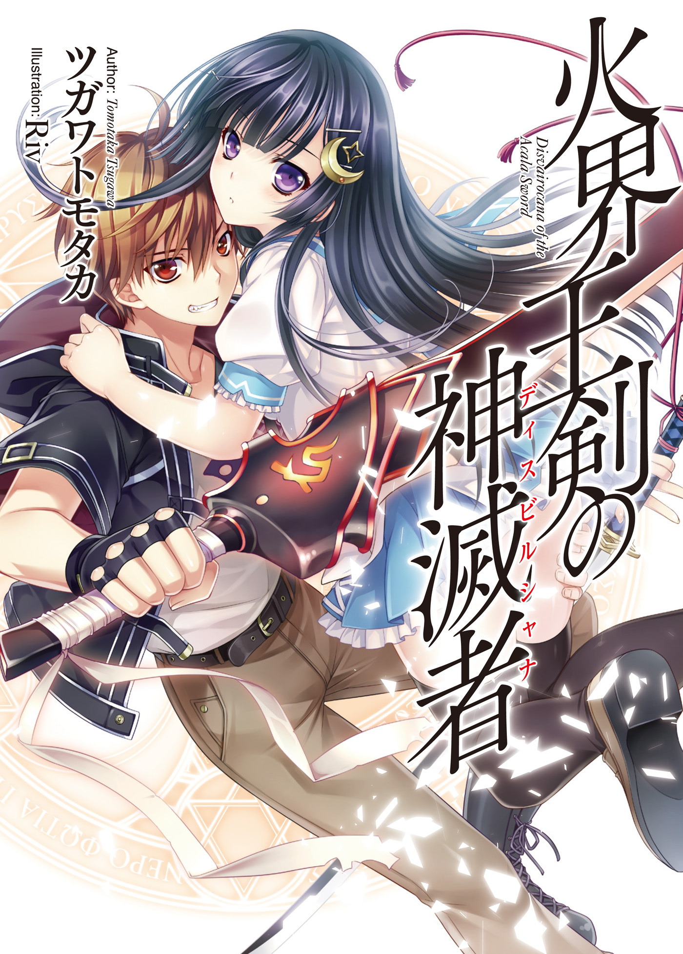 【期間限定　無料お試し版】火界王剣の神滅者