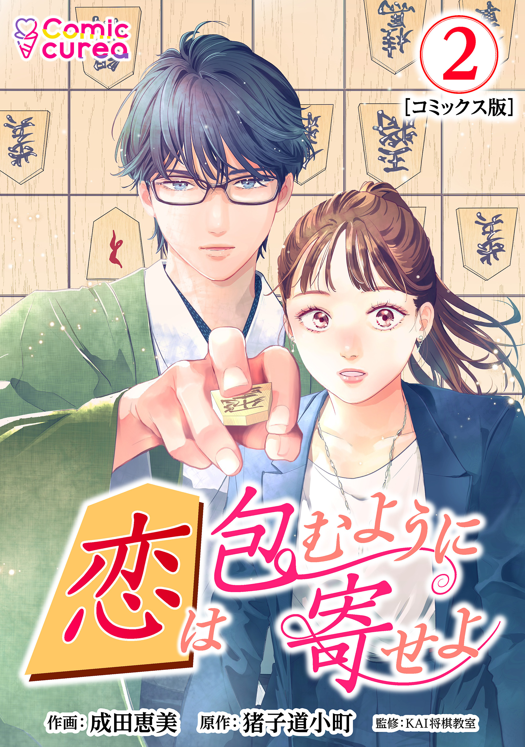 【コミックス版】恋は包むように寄せよ2