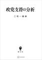 政党支持の分析