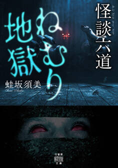 怪談六道 ねむり地獄