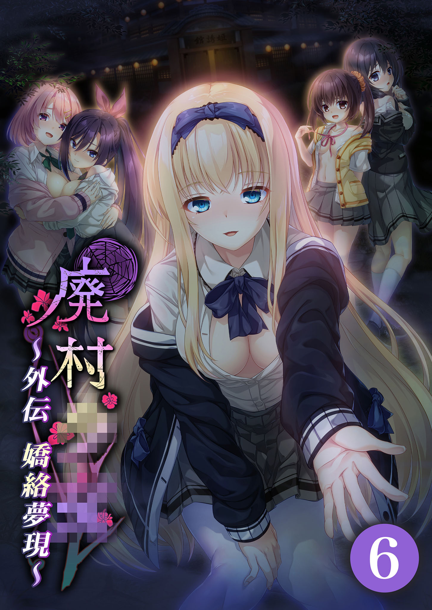 廃村●● 外伝 ～嬌絡夢現～【タテヨミ】