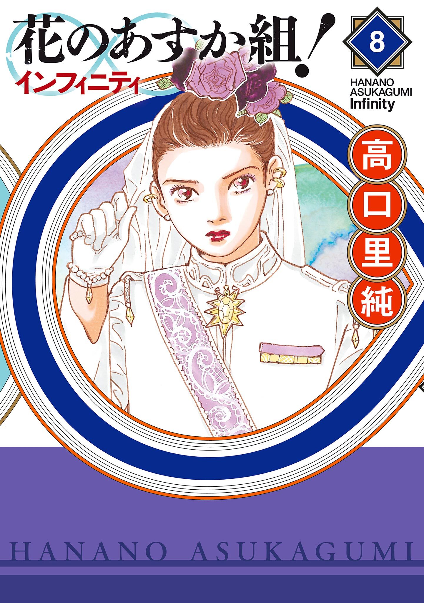 花のあすか組！∞インフィニティ（８）【電子限定特典付】