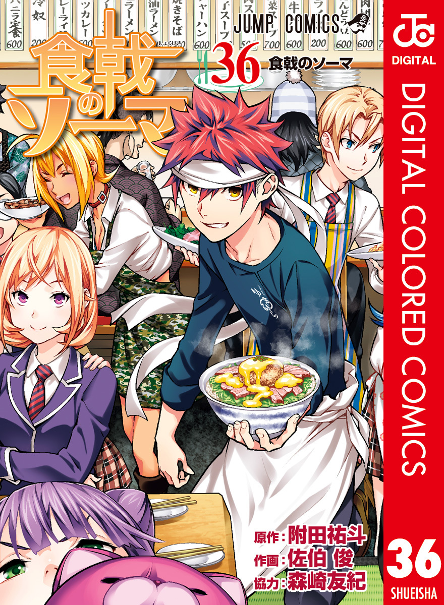 食戟のソーマ カラー版