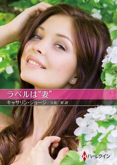 ラベルは“妻”【ハーレクインSP文庫版】