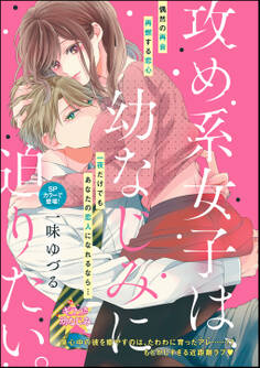 攻め系女子は、幼なじみに迫りたい。(単話版)