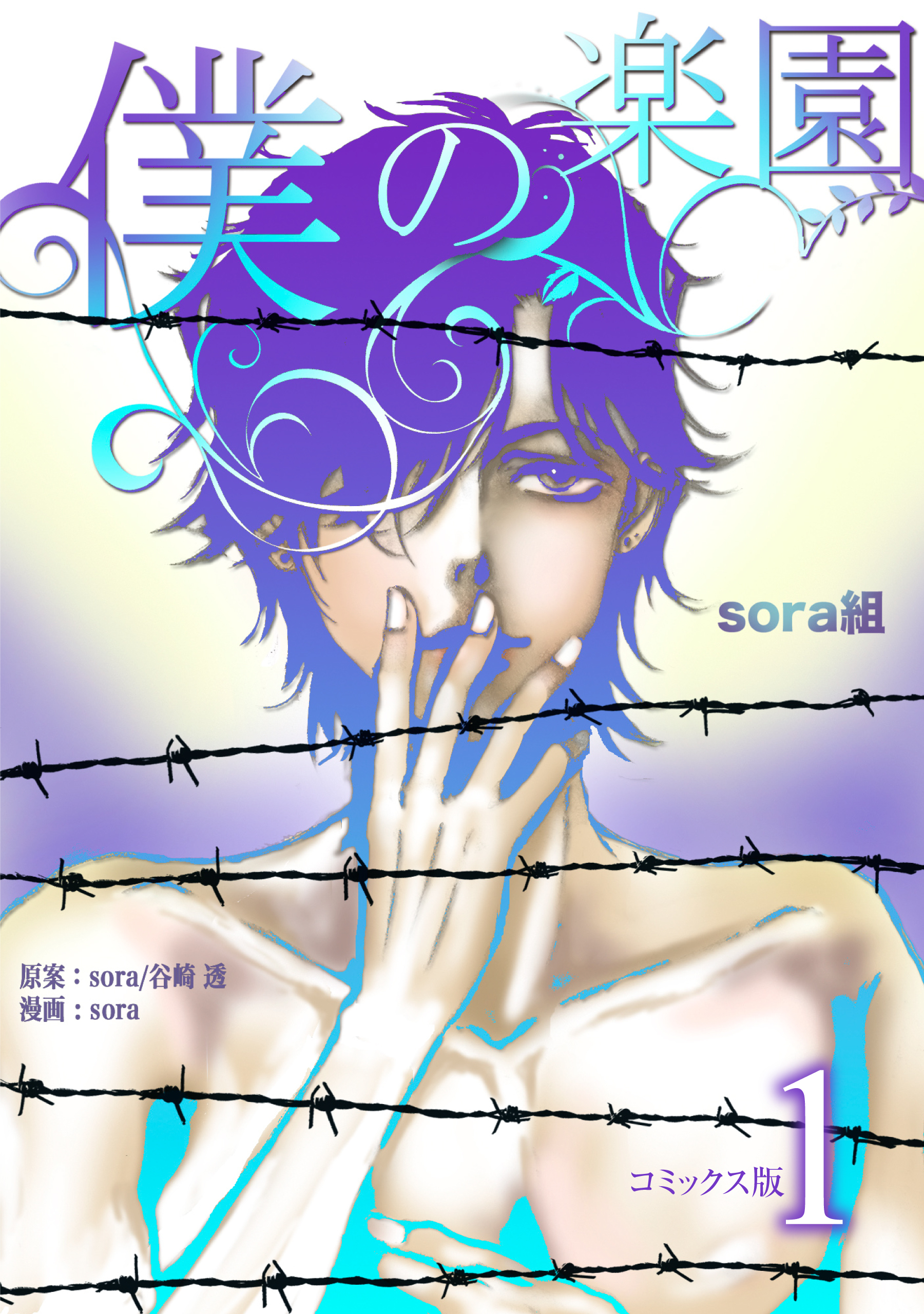 【期間限定　無料お試し版】僕の楽園【コミックス版】（1）