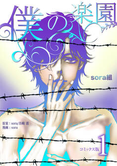 【期間限定 無料お試し版】僕の楽園【コミックス版】(1)
