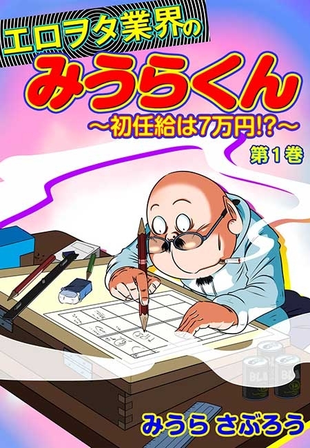エロヲタ業界のみうらくん～初任給は7万円!?～(４)