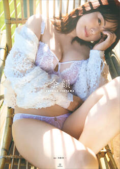 磯山さやかデビュー25周年写真集「余韻」