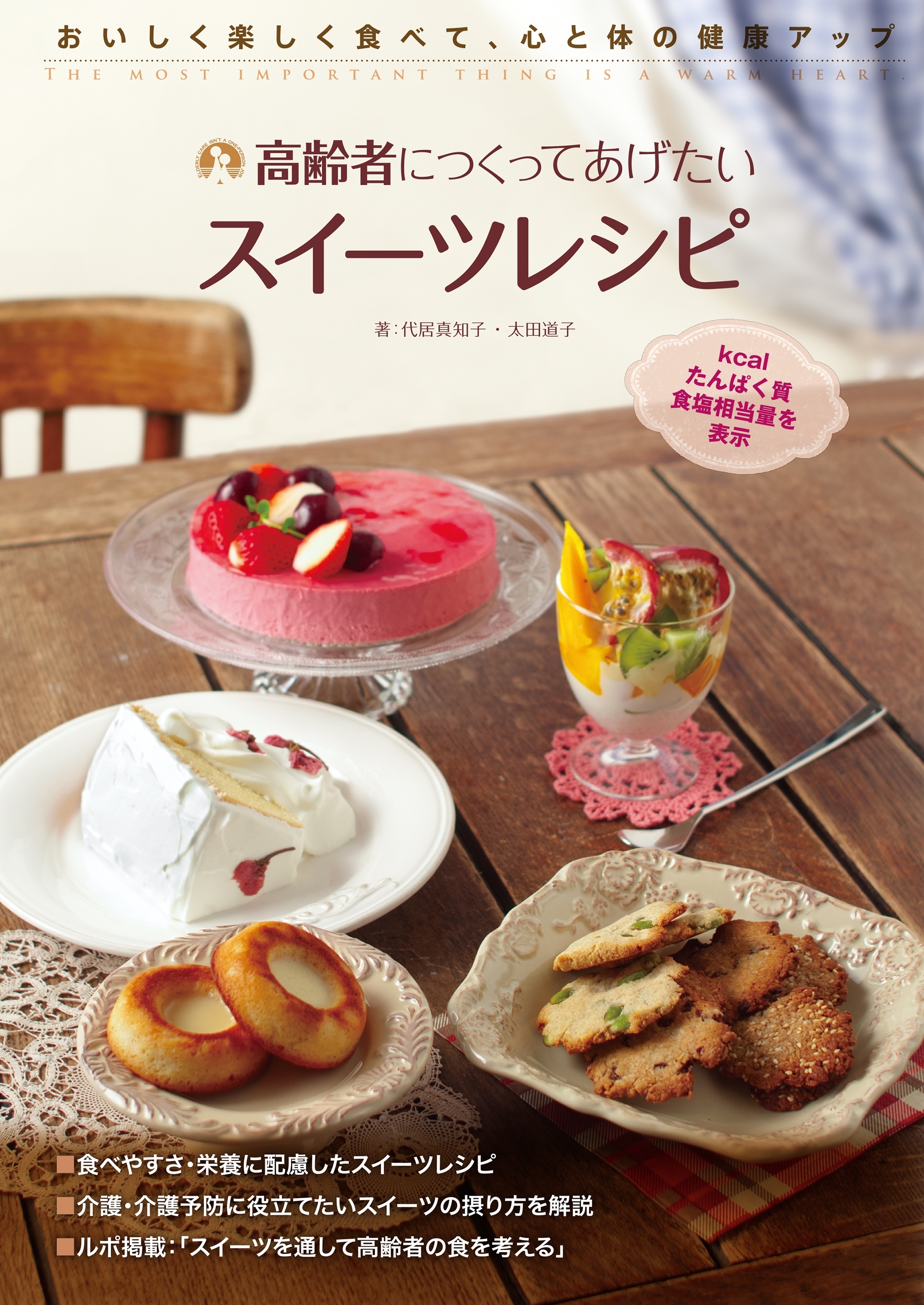 高齢者につくってあげたいスイーツレシピ
