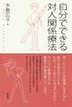 自分でできる対人関係療法