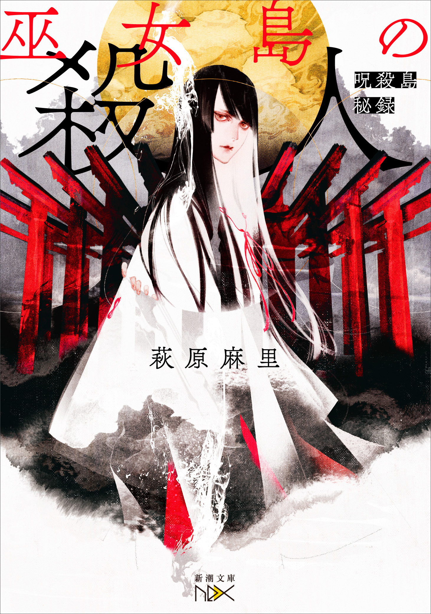 巫女島の殺人―呪殺島秘録―（新潮文庫nex）