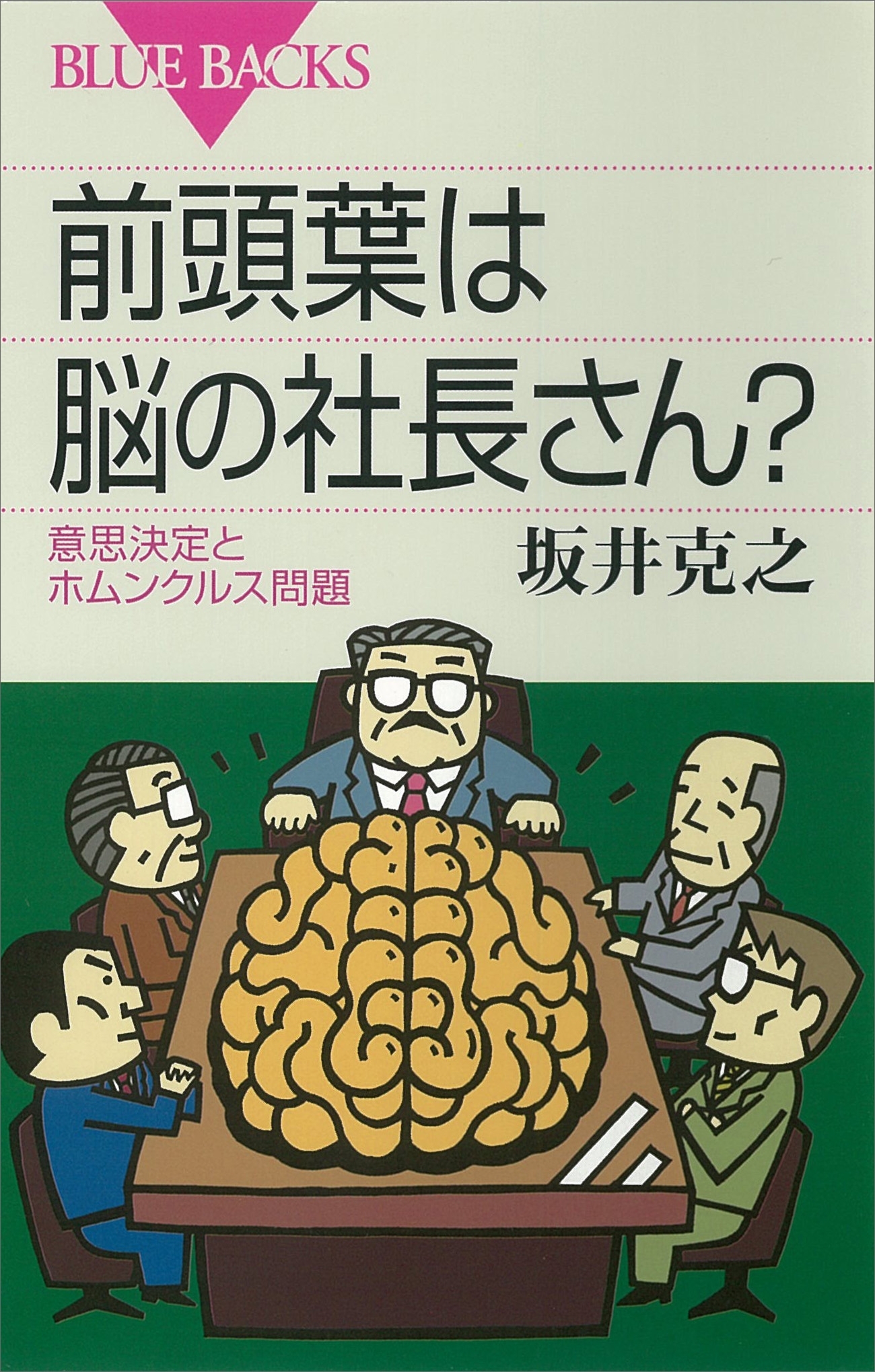 前頭葉は脳の社長さん？　意思決定とホムンクルス問題