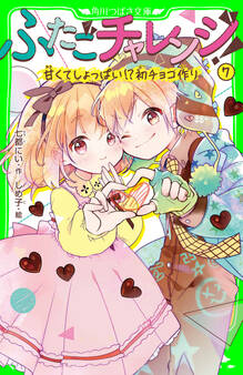 ふたごチャレンジ!7 甘くてしょっぱい!?初チョコ作り