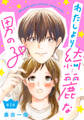 【期間限定 無料お試し版】わたしより綺麗な男の子(話売り) #1