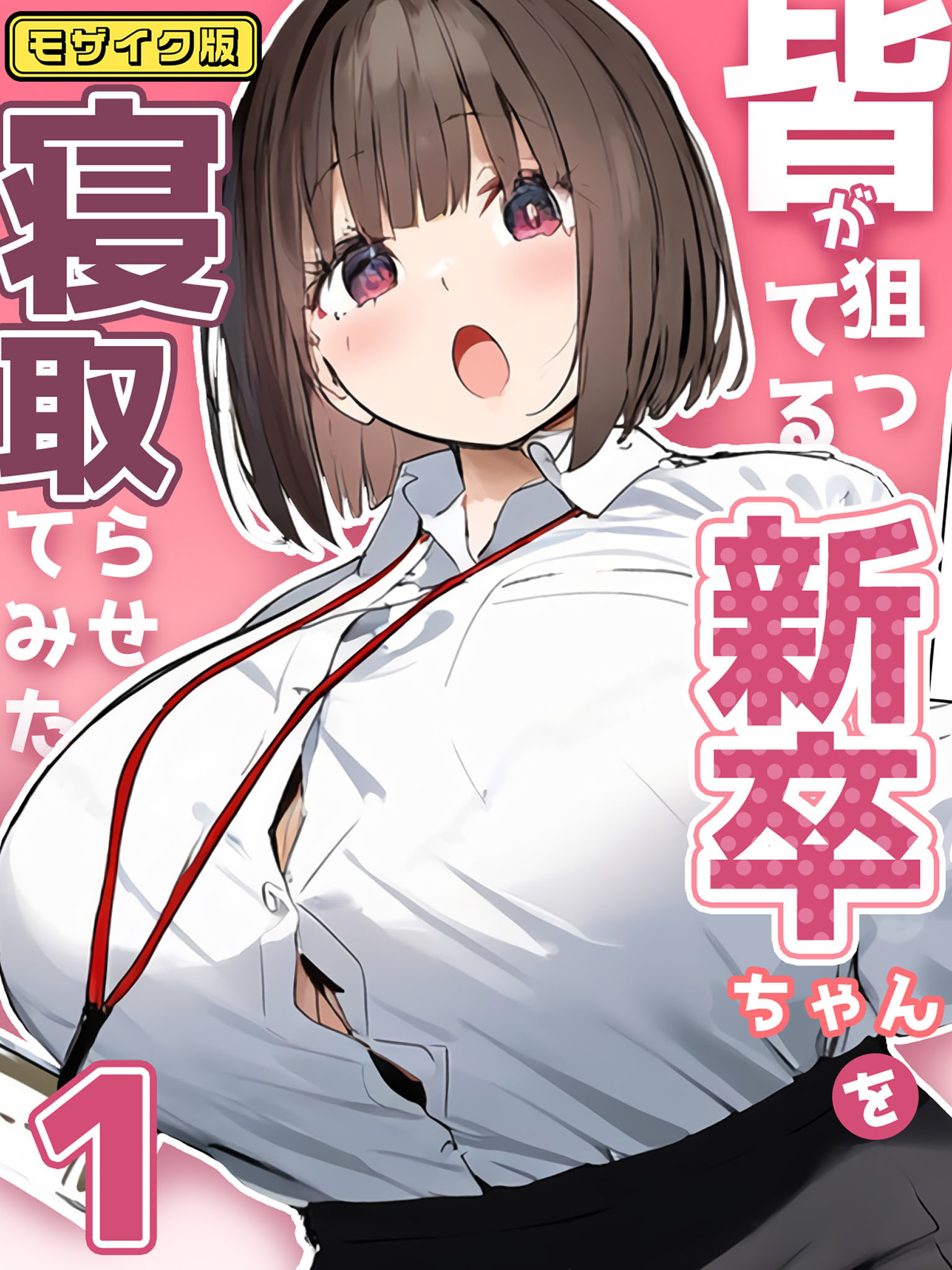 皆が狙ってる新卒ちゃんを寝取らせてみた【単話】(1) モザイク版