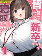 皆が狙ってる新卒ちゃんを寝取らせてみた【単話】(1) モザイク版