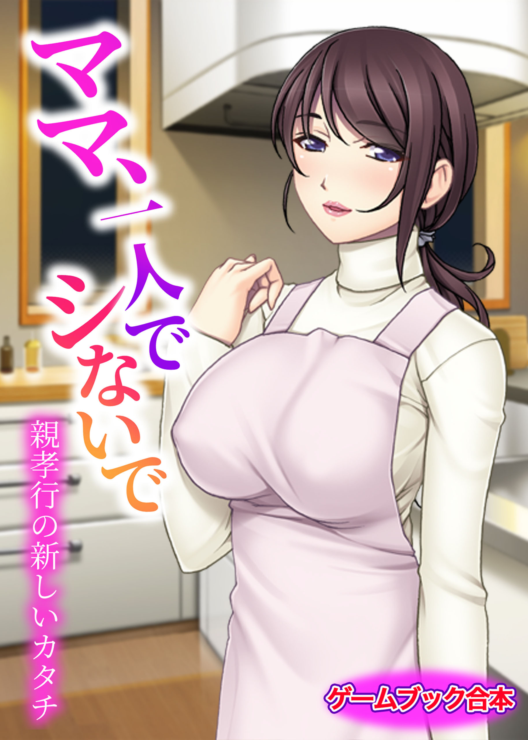 ママ、一人でシないで ～親孝行の新しいカタチ～【ゲームブック合本】