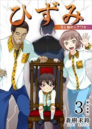 ひずみ～兄と妹のシアワセ～　単行本版