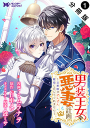 男装王女の悪妻計画～旦那様がぜんぜん離婚に応じてくれません～(コミック) 分冊版 ： 1