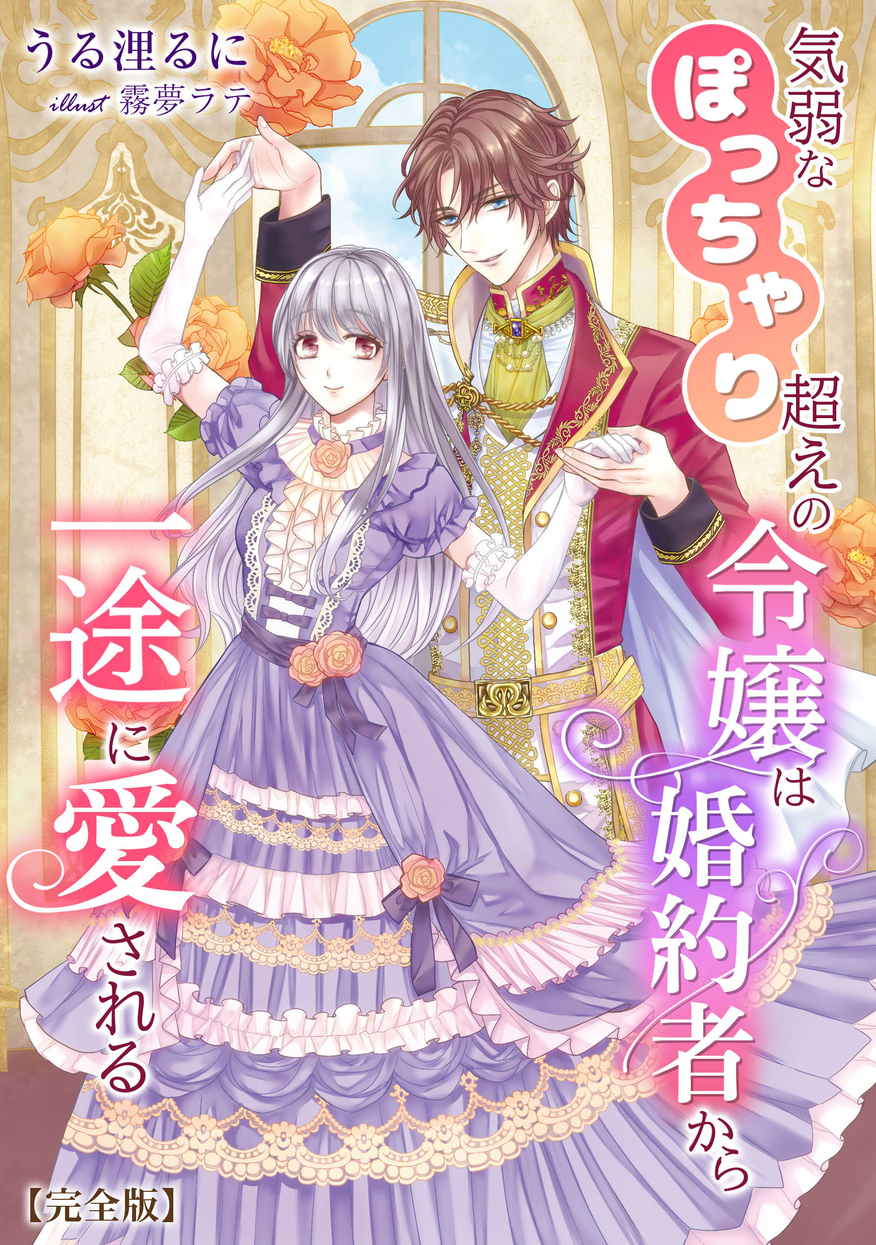 気弱なぽっちゃり超えの令嬢は婚約者から一途に愛される【完全版】