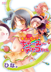 魔法の女の子ちゃ～み～チャコちゃん 1
