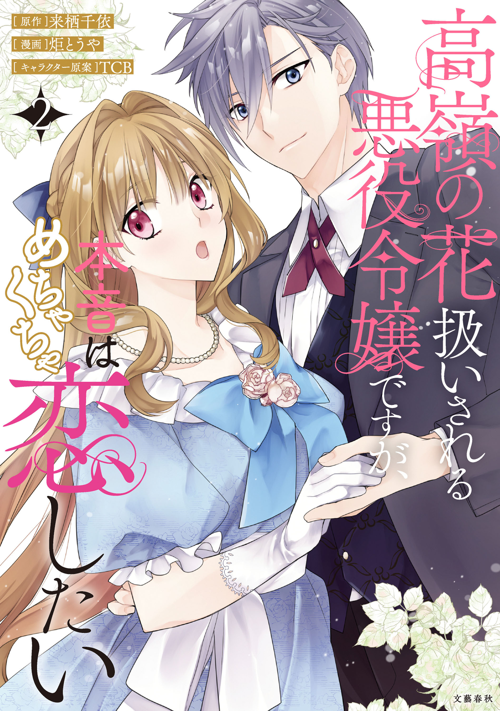 高嶺の花扱いされる悪役令嬢ですが、本音はめちゃくちゃ恋したい 2【電子限定描き下ろしイラスト付き】