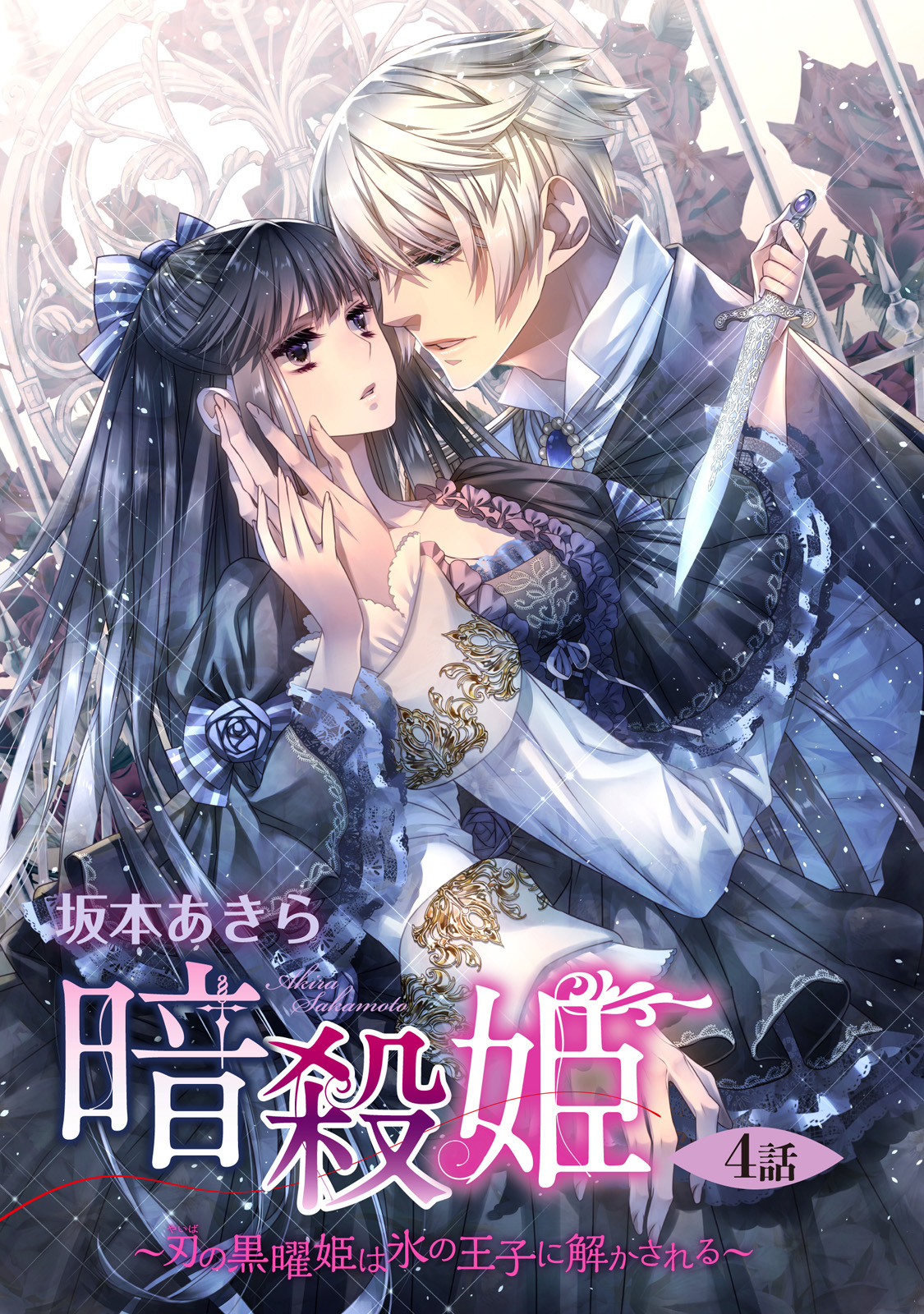 暗殺姫 ～刃の黒曜姫は氷の王子に解かされる～ 4話 【単話売】