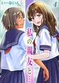 私の親友と…(4)