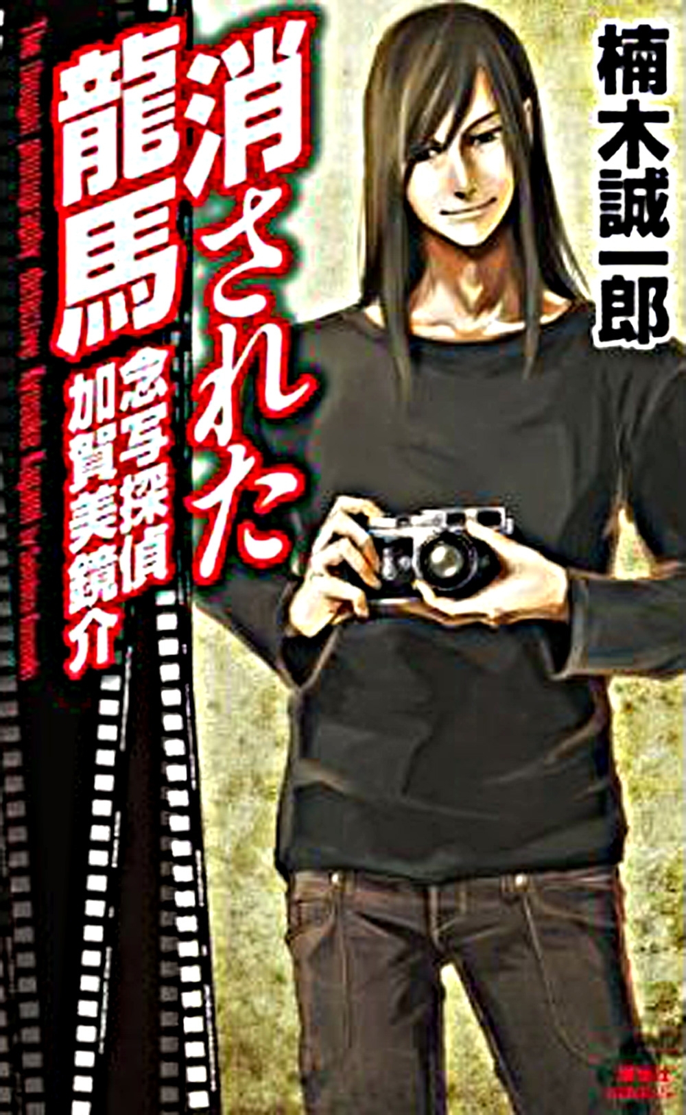 念写探偵　加賀美鏡介