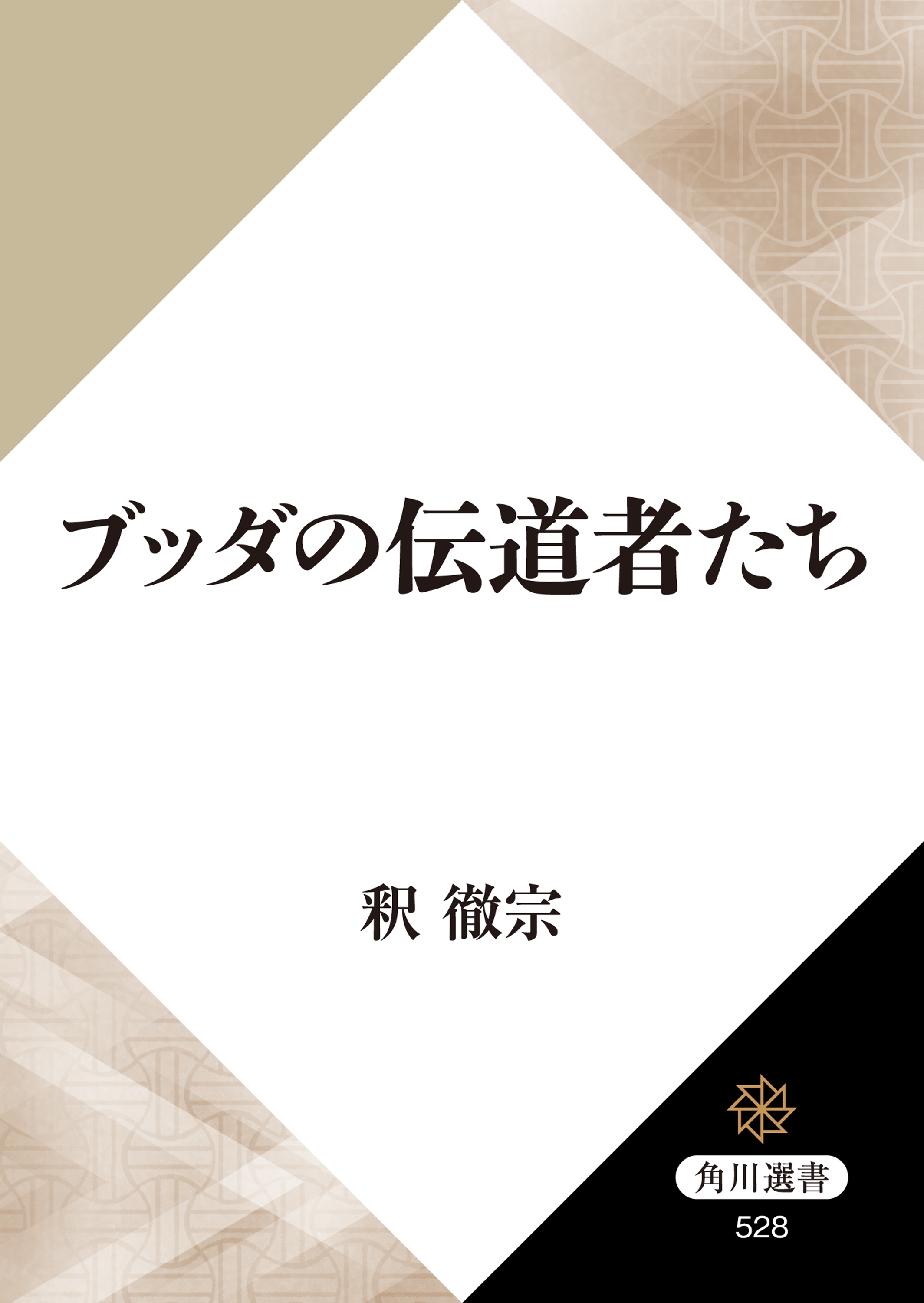 ブッダの伝道者たち