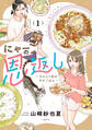 【期間限定 無料お試し版】にゃーの恩返し 1 ~2人と1匹のウチごはん~