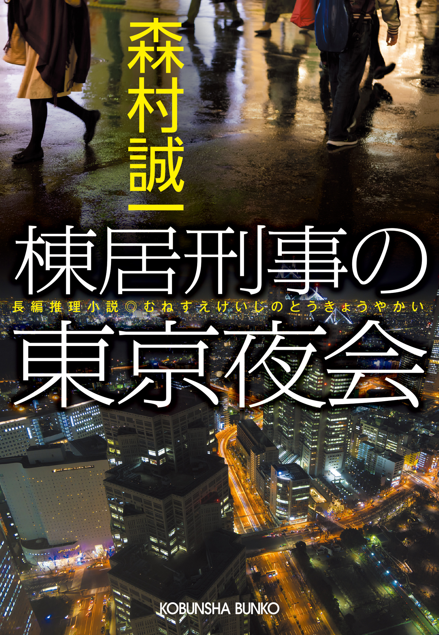 棟居刑事の東京夜会