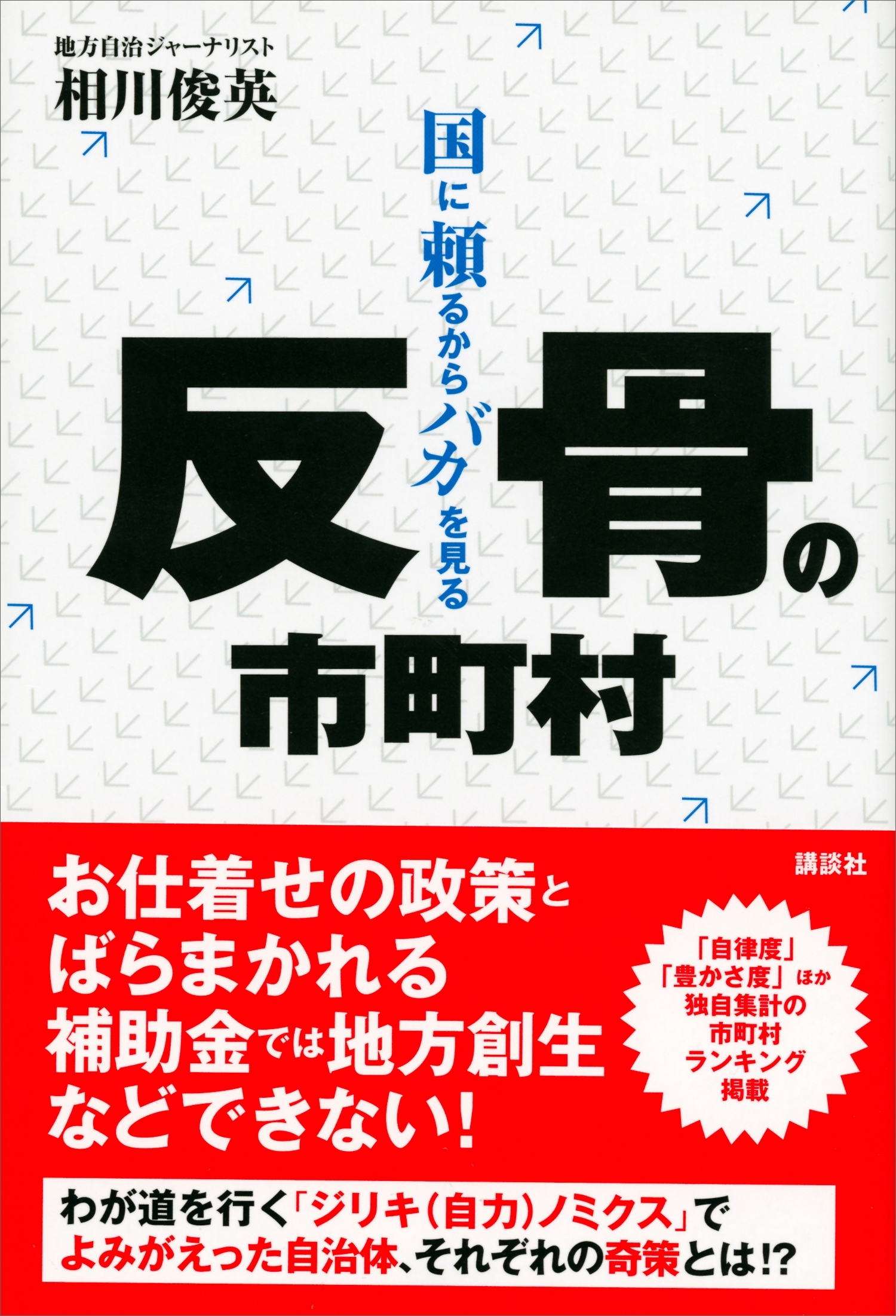 反骨の市町村　国に頼るからバカを見る