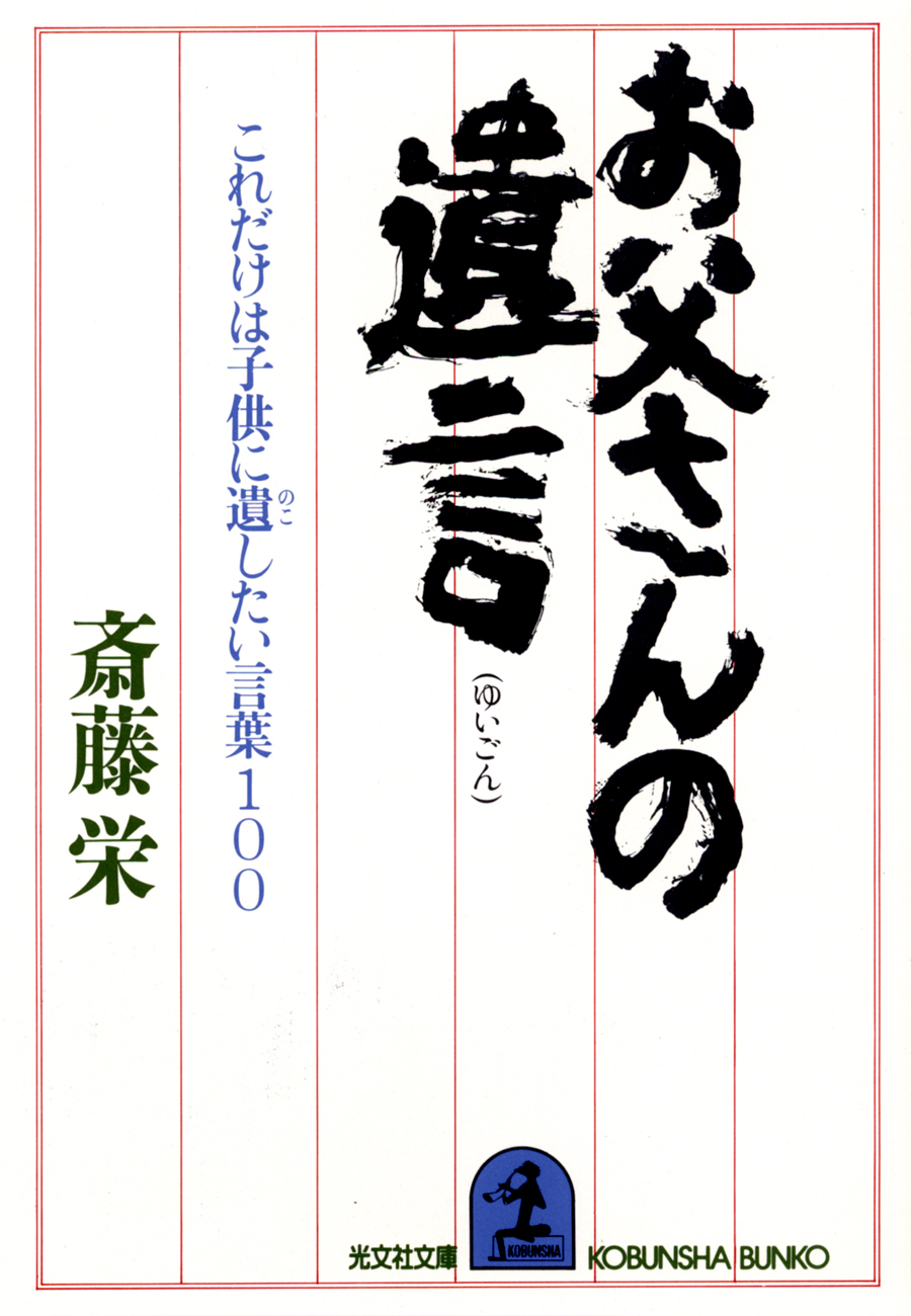 お父さんの遺言～これだけは子供に遺したい言葉１００～