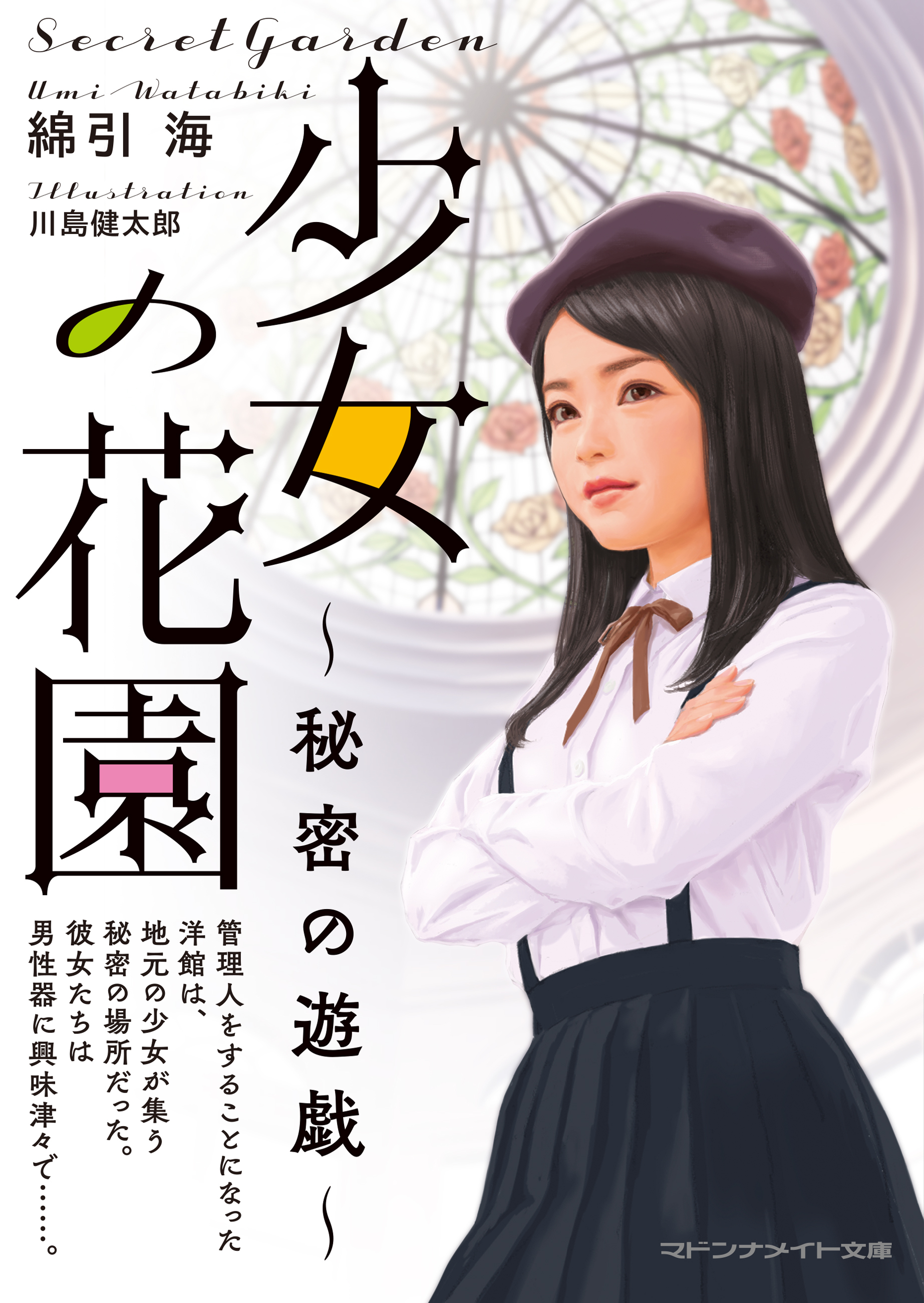 少女の花園　秘密の遊戯