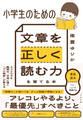 小学生のための 文章を正しく読む力を育てる本