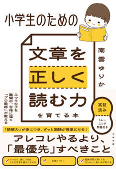 小学生のための 文章を正しく読む力を育てる本