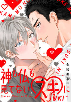 神も仏も見てないスキに【単行本版】