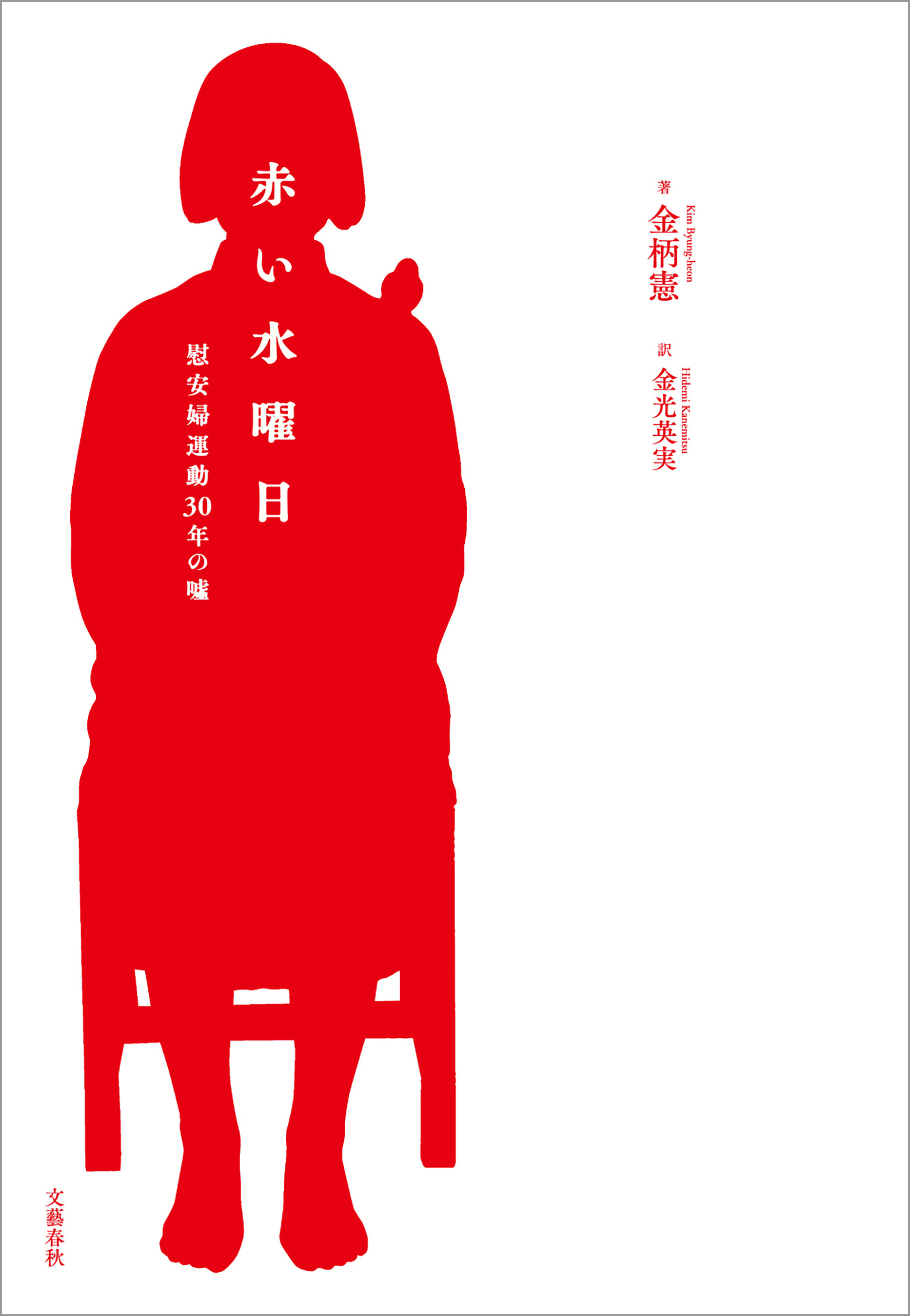 赤い水曜日　慰安婦運動30年の嘘
