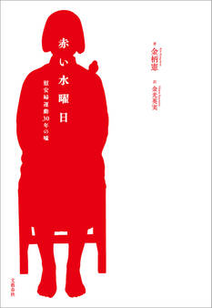 赤い水曜日 慰安婦運動30年の嘘