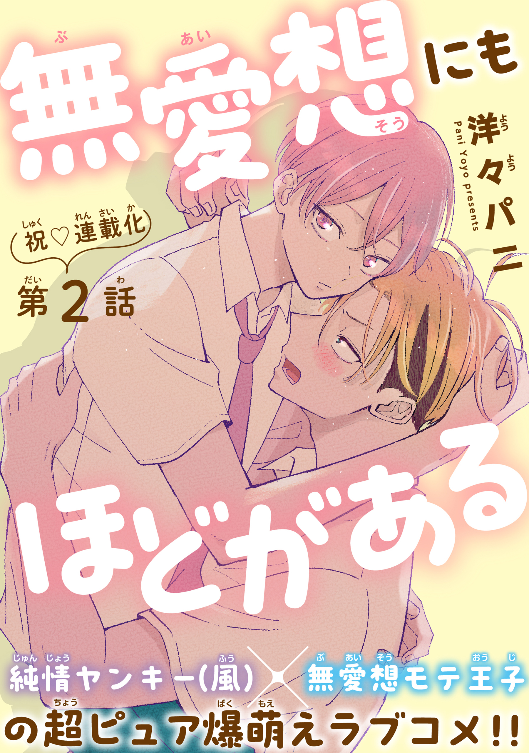 無愛想にもほどがある［1話売り］　story02