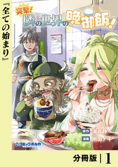突撃! 隣の世界の晩御飯!【分冊版】1