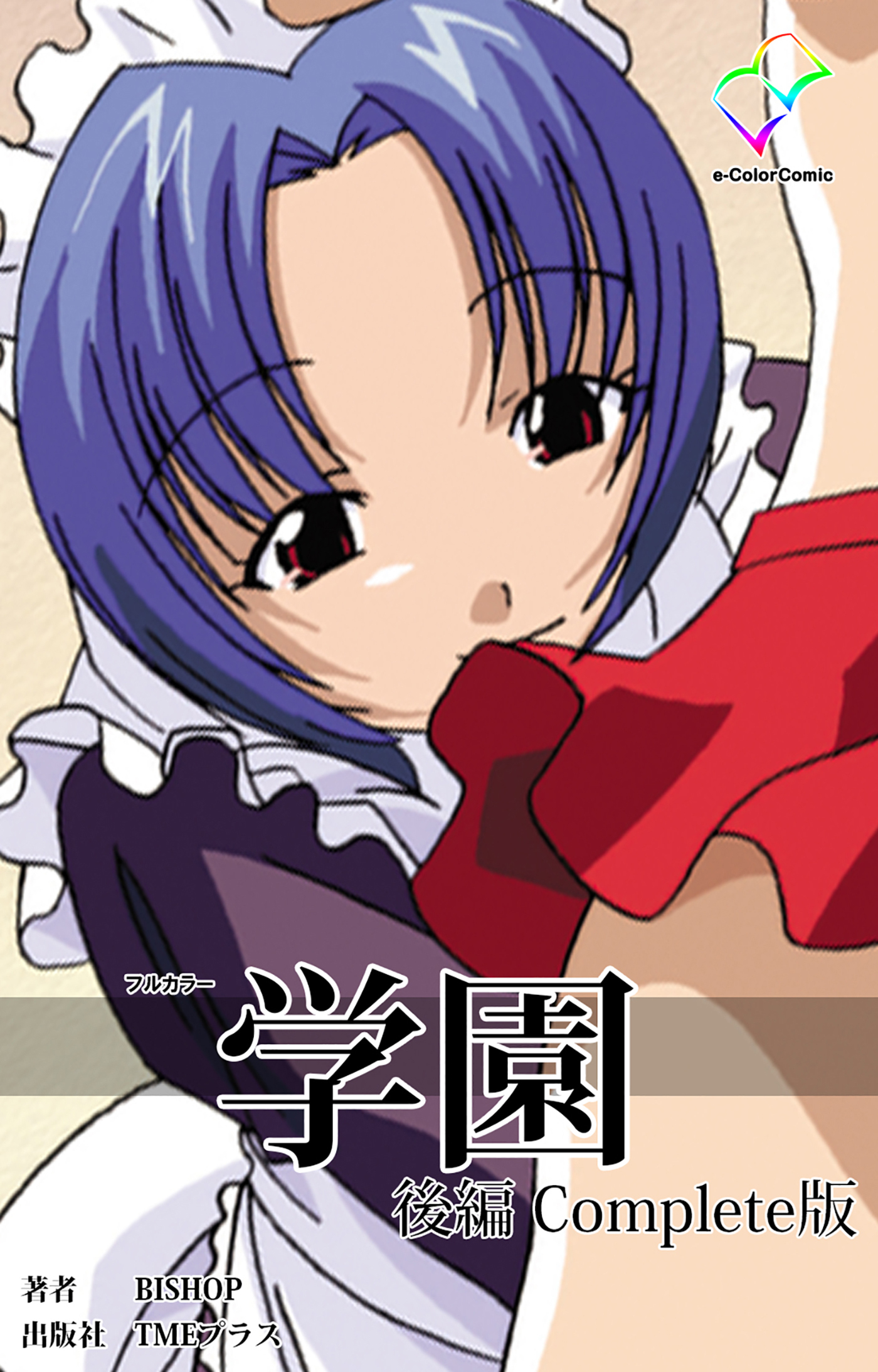 学園【フルカラー】