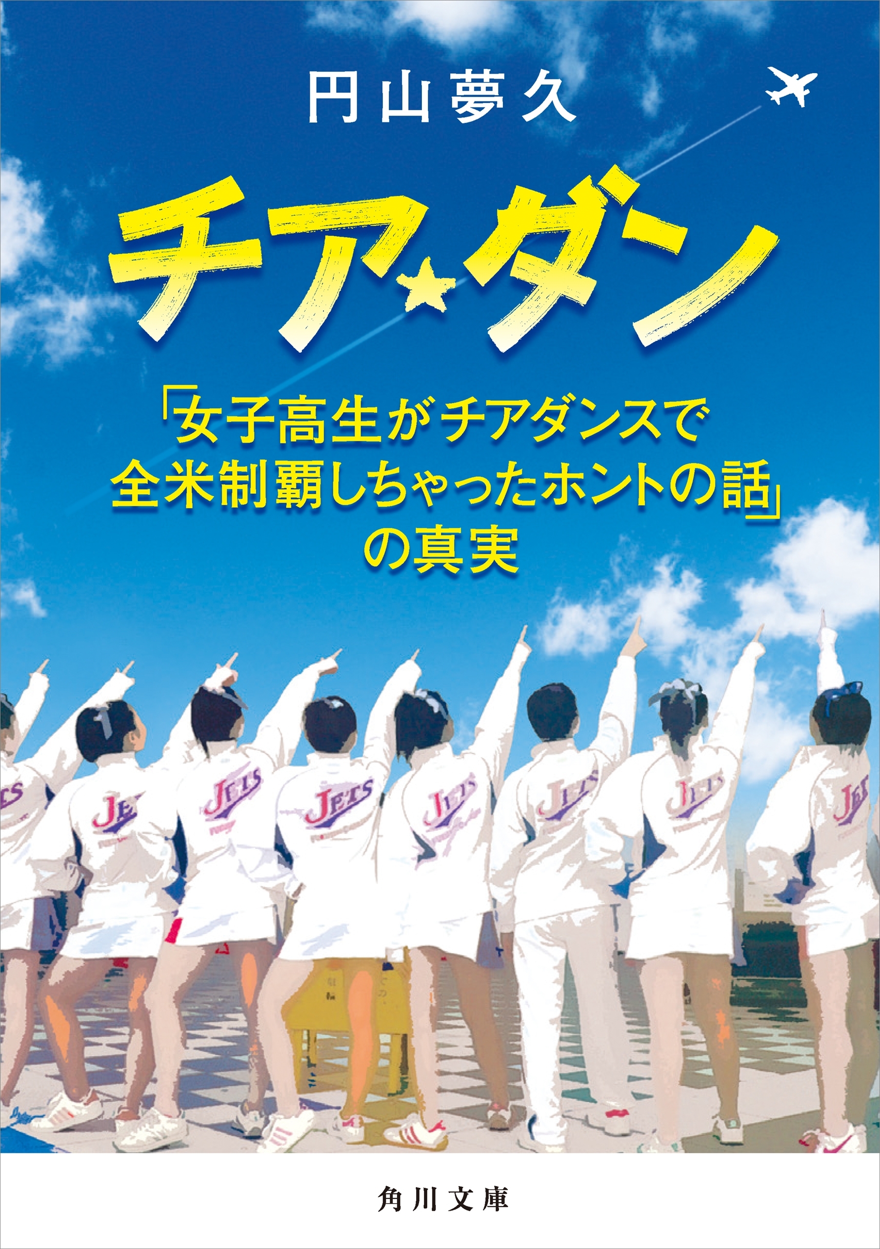 チア☆ダン　「女子高生がチアダンスで全米制覇しちゃったホントの話」の真実